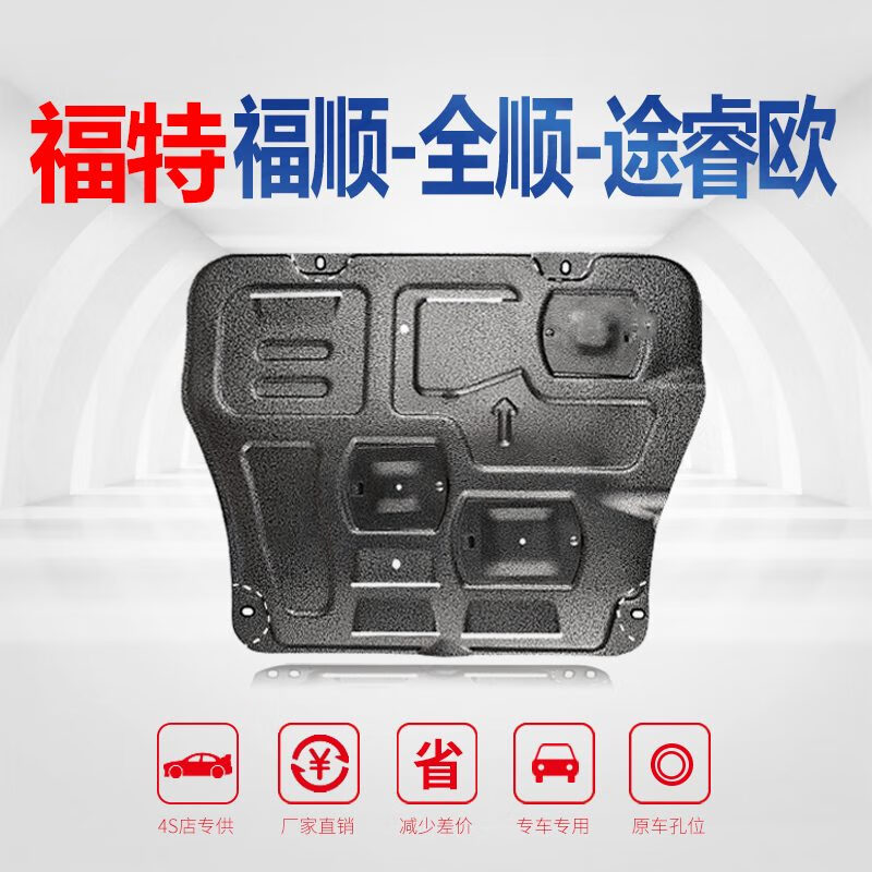 守护爱车心脏 骄赫新福顺发动机下护板的至臻选择